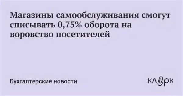 Законопроект о списании процентов участникам сво. Процент списания в магазине самообслуживания на воровство. Норма естественной убыли в магазине самообслуживания. Процент списания в магазине на воровство. Процент списания в продуктовом магазине норма.