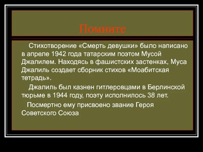 Муса Джалиль смерть. Стихотворение про смерть. Джалиль смерть девушки стих. Смерть девушки стих. Первая смерть стихотворение