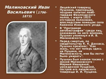 Малиновский друг пушкина биография