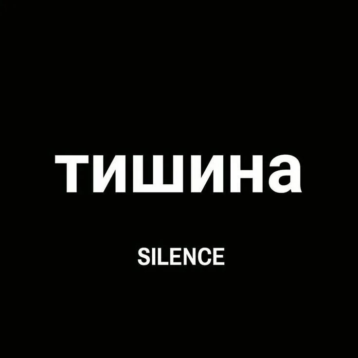 Картинка к слову тишина. Тишина. По прежнему тишина. Тишина одиночество. Сон о море.