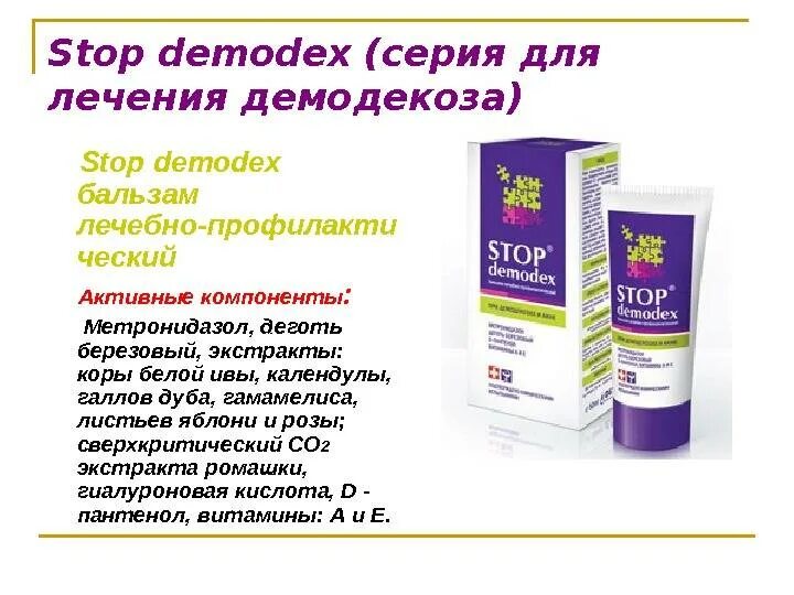 Препараты от демодекоза. Таблетки от кожного клеща на лице. препараты от демодекоза на лице.