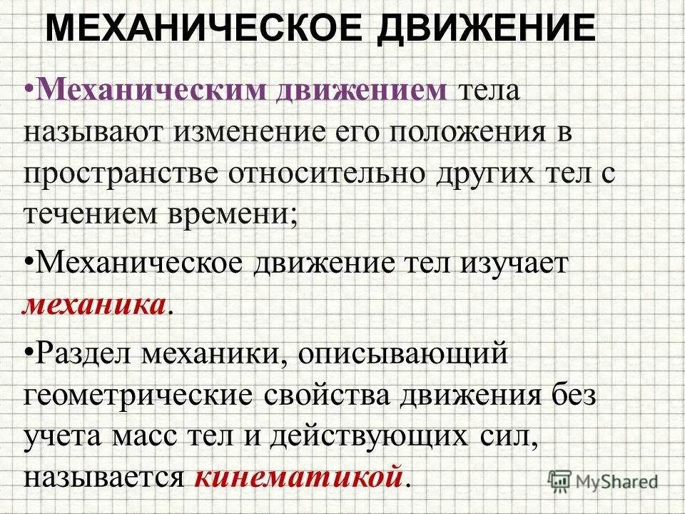 какое из перечисленных движений является механическим колебанием. механическое колебательное движение это. какие движения являются механическими. относительность механического движения физика. механическое движение.