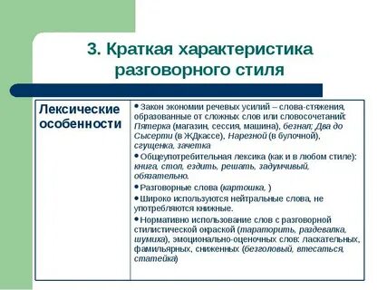 Языковые средства которые характерны для разговорного стиля