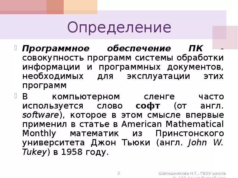Дать определение программному обеспечению. Программное обеспечение определение. понятие программного обеспечения. дайте определение понятию «программное обеспечение». понятие программного обеспечения компьютера.