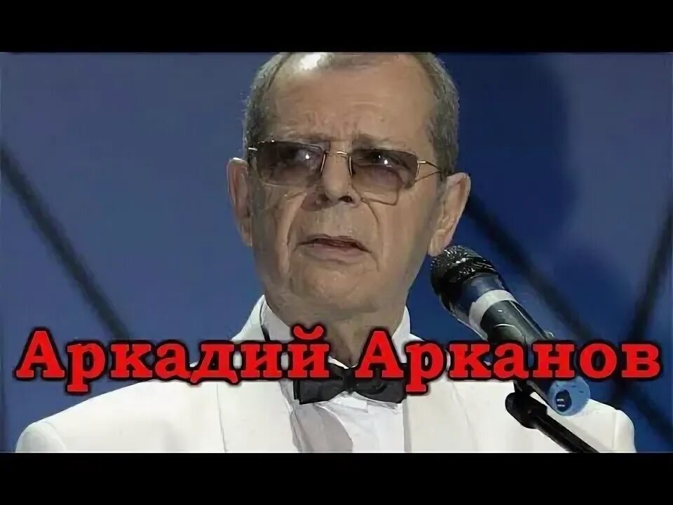 Арканов песни слушать. Фото знаменитых сатириков. Арканов песни слушать. Арканов песни слушать. Арканов песни слушать.
