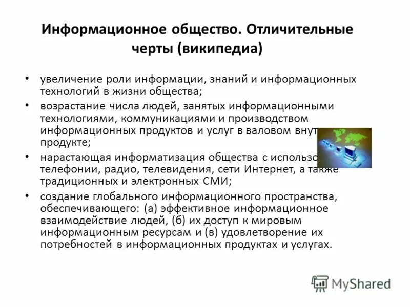 предпосылки рождения информационного общества. информационное общество отличительные характеристики. основные характеристики информационного общества. информационное общество отличительные характеристики. характерные черты информационного общества.