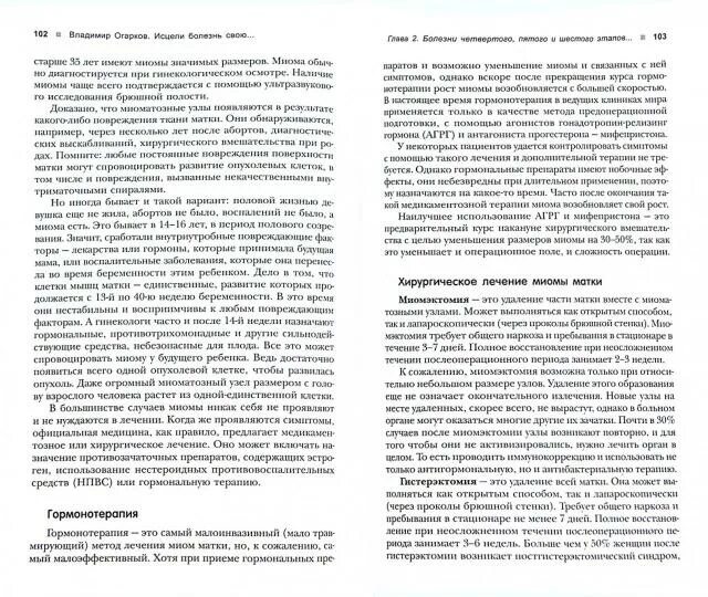 Способен исцелять больных. Исцели болезнь свою, или уникальные методики лечения болезней века. огарков исцели болезнь мою книга. исцеление больных книга. книга болезнь и исцеление.