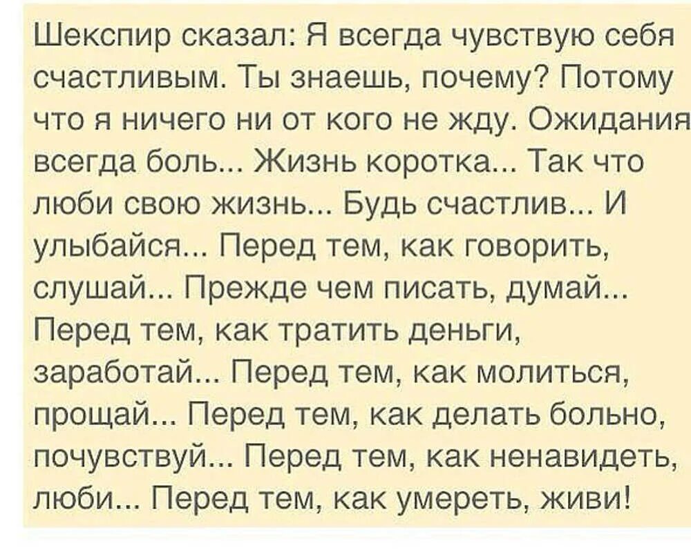 Эта тайна постоянно счастливы не знали несчастий. Я всегда чувствую себя счастливым знаешь почему. Шекспир сказал я всегда чувствую себя счастливым а знаешь почему. Шекспир сказал я. Шекспир сказал я всегда.