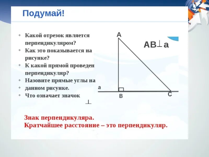 Какой отрезок называется перпендикуляром проведенной. Какой отрезок является перпендикуляром. перпендикуляр прямого угла. назовите какой отрезок является перпендикуляром. расстояние от точки до прямой перпендикуляр к прямой.