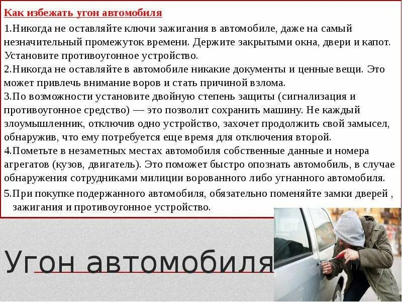 Случаи угона автомобиля. Профилактика краж автомобилей. Угон транспортного средства. Профилактика угона автомобиля. Угон транспортного средства статья.