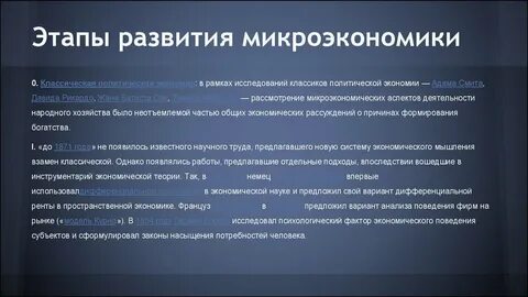 Развитие микроэкономики