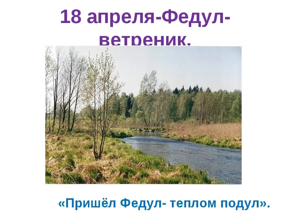 18 апреля какой день. Федул ветреник. народный праздник федул ветреник. федул ветреник (пришёл федул – тёплый ветер подул). 18 апреля федул ветренник.