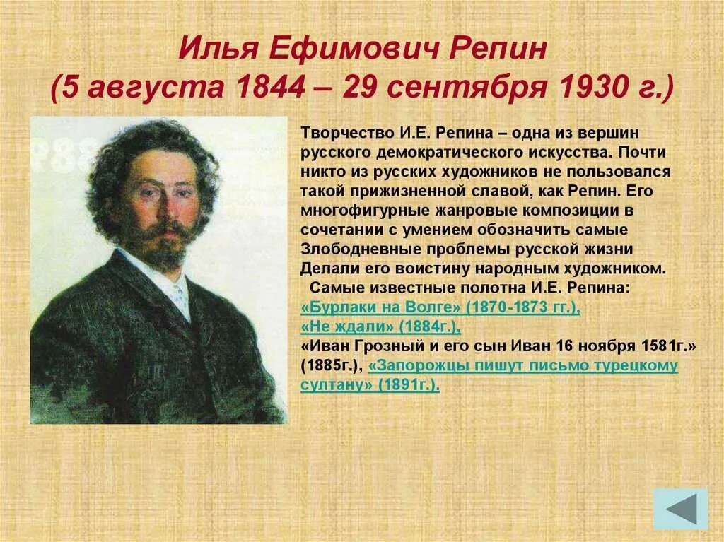 Краткие биографии известных людей. Вклад Ильи Репина в культуру России. Словесный портрет художника Репина. Деятели культуры России Репин.