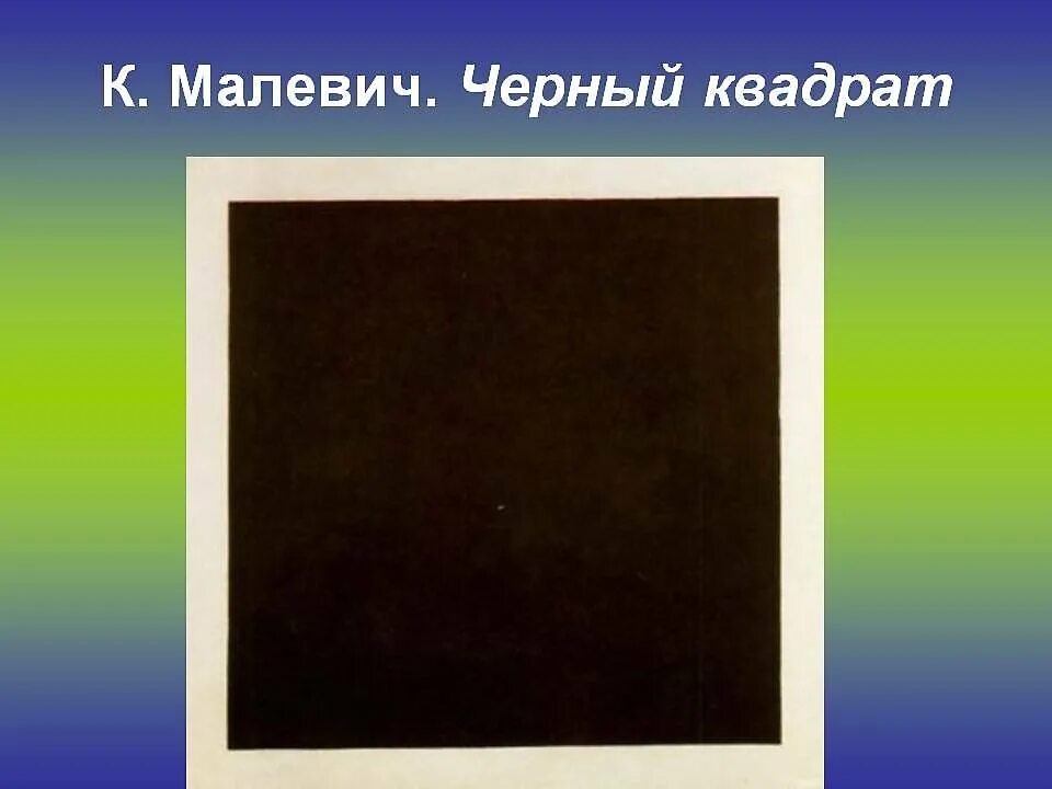 Произведения черный квадрат. Малевич художник черный квадрат. Черный супрематический квадрат Казимира Малевича. Картина Малевича черный квадрат портрет.