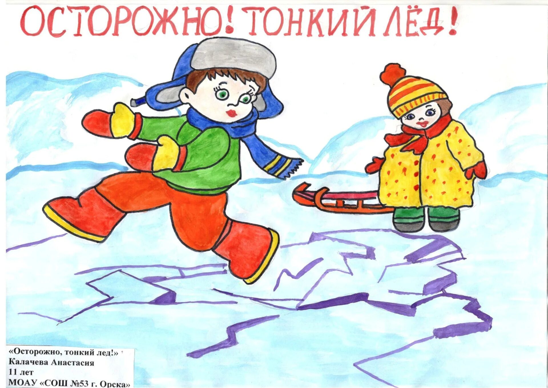 Рисунок тонкий лед. Осторожно тонкий лед. Осторожно лед. Осторожно тонкий лед для детей. Осторожно тонкий лед рисунок на конкурс.