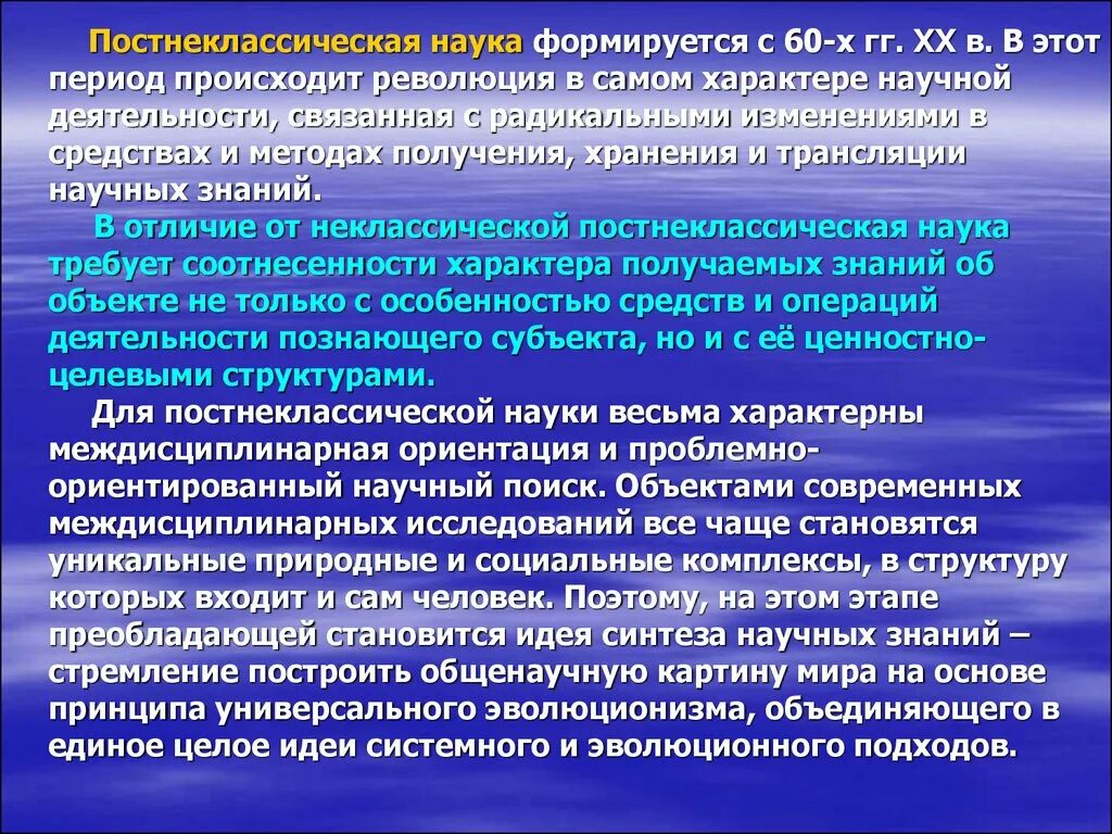 Постнеклассическая наука. Постнеклассическая наука период. Постнеклассический этап развития науки. Современная постнеклассическая наука. Методика русского языка как наука сформировалась