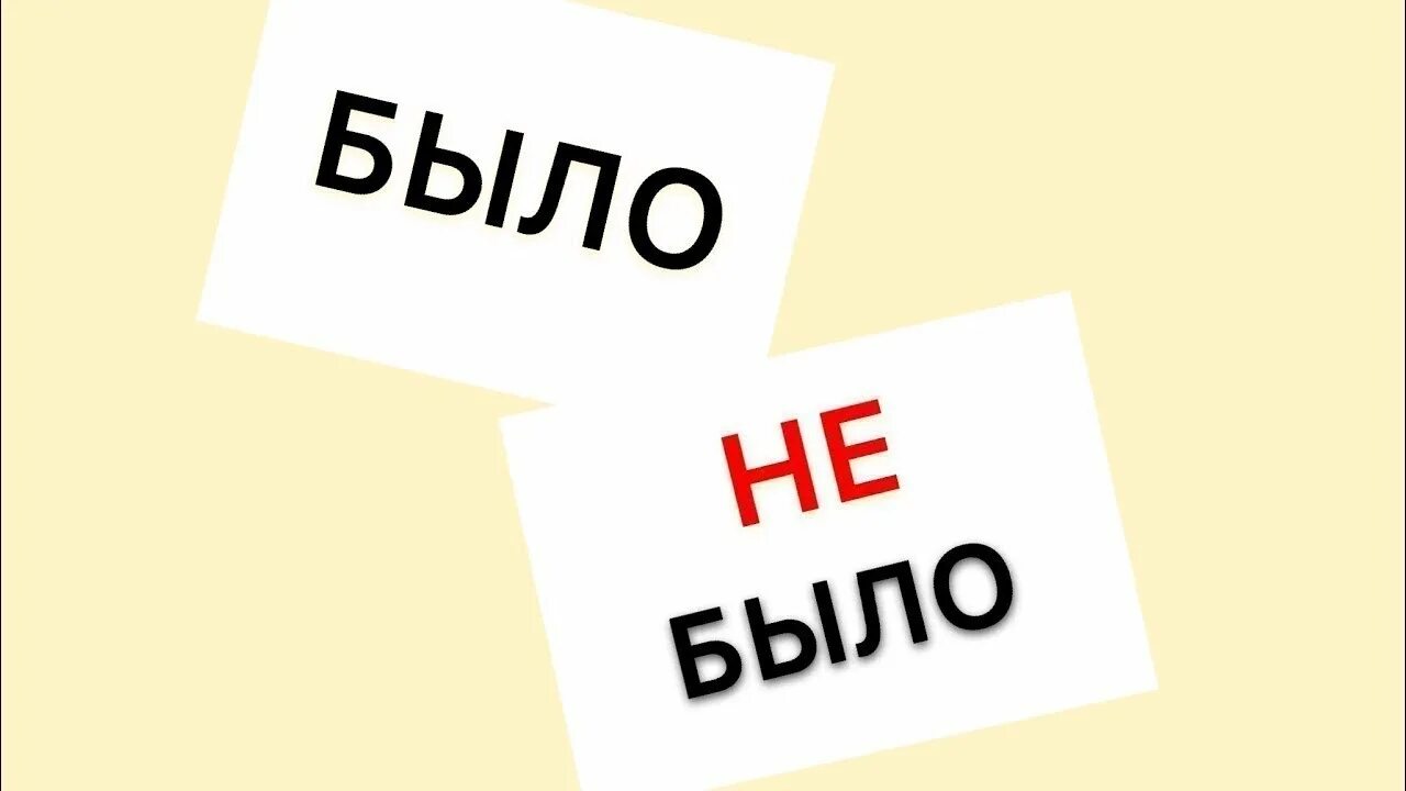 Будет как будет было и было