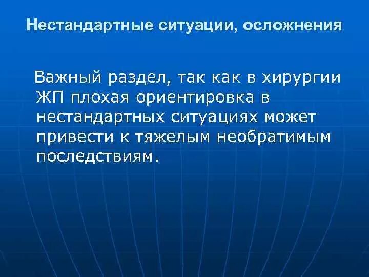 Работа в нестандартных ситуациях