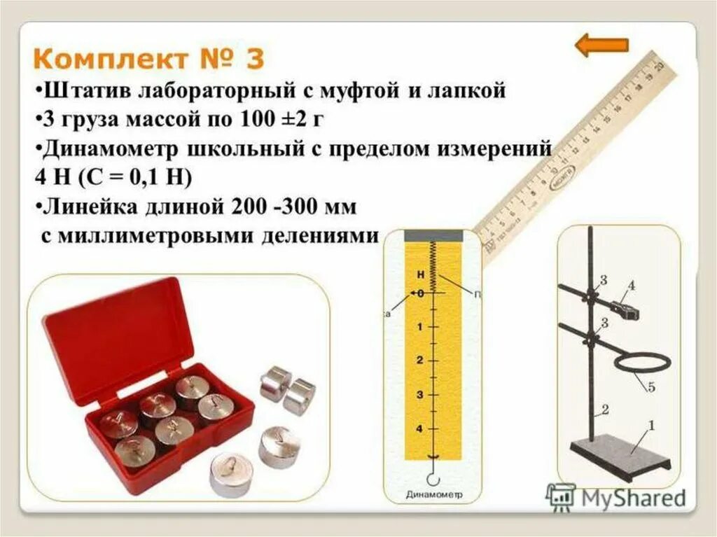 Динамометр школьный лабораторный со штативом для измерения. Штатив с муфтой и лапкой, динамометр, пружина, линейка. Лабораторная по физике динамометр. Штатив с муфтой и лапкой, динамометр. Укрепить динамометр в лапке штатива