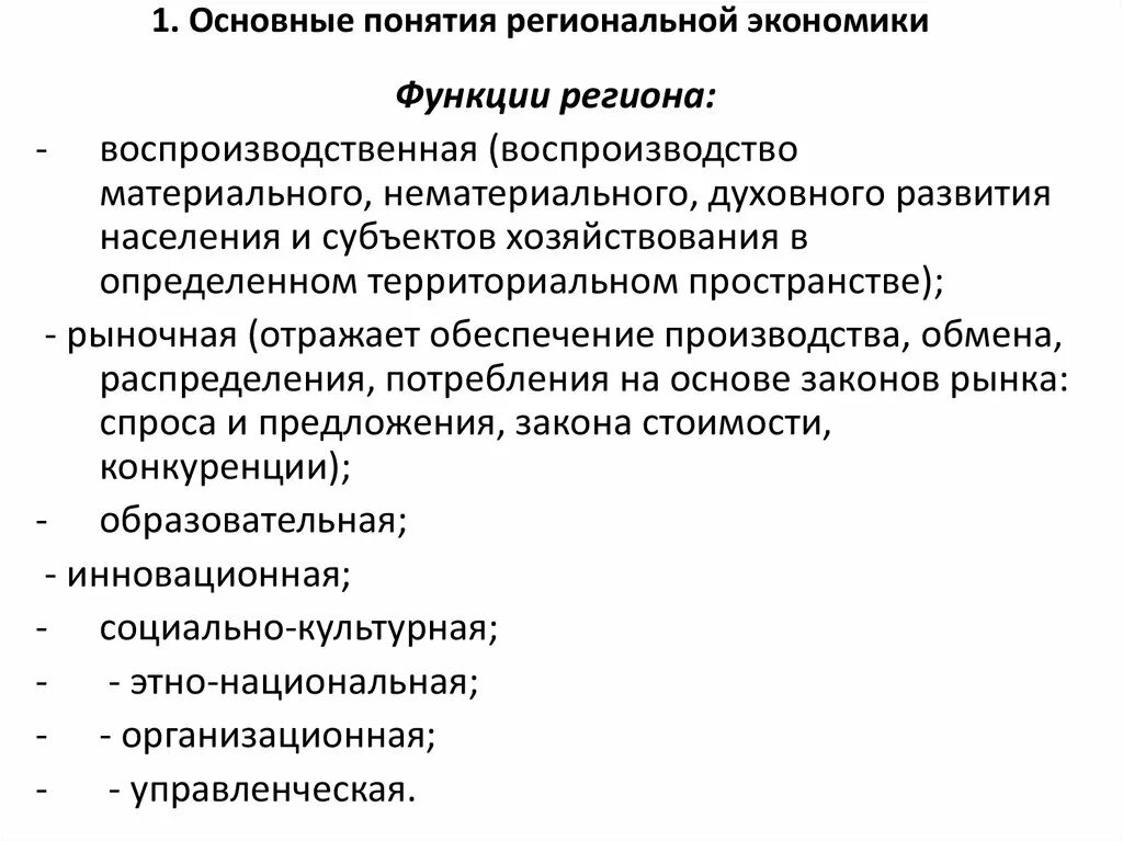 Региональной значимости. Основные понятия региональной экономики. Виды региональной экономики. Функции региона. Функция региональной экономики.