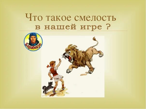 Взял на себя смелость. Смелость это. Смела. Смелость иллюстрация. Что такое смелость презентация.