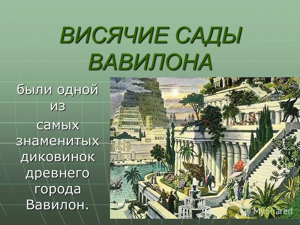 Сады семирамиды когда то существовали. Висячие сады семирамиды в вавилоне. Висячие сады семирамиды в вавилоне. Древний вавилон сады семирамиды. Висячие сады семирамиды картина.