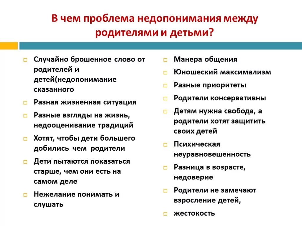 Как решать проблемы в семье. Какие проблемы могут быть между родителем и ребенком. Проблемы между родителями и детьми. Какие проблемы между родителями и детьми. Причины недопонимания между родителями и детьми.