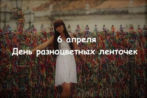 6 апреля день