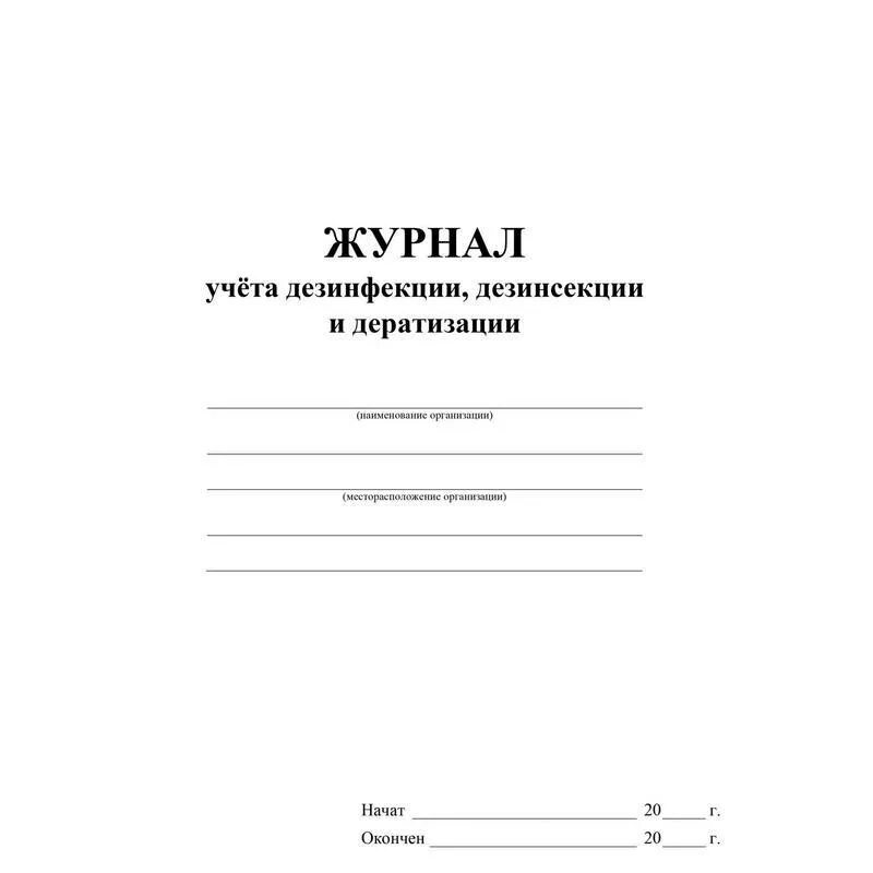 Журнал учета дератизации. Журнал визуального осмотра объекта и прилегающей территории. Журнал Дератизация образец заполнения. Титульный лист журнала вводного инструктажа. Журнал инструктажа по технике безопасности титульный лист.