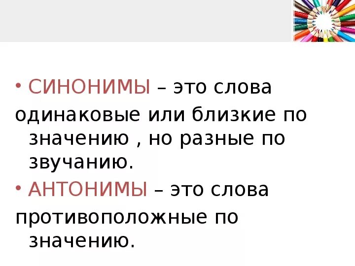 Синонимы 1 класс школа россии. Слова близкие по значению. Слова близкие по значению 1 класс. Антонимы-это слова близкие по значению. Слова синонимы и антонимы.