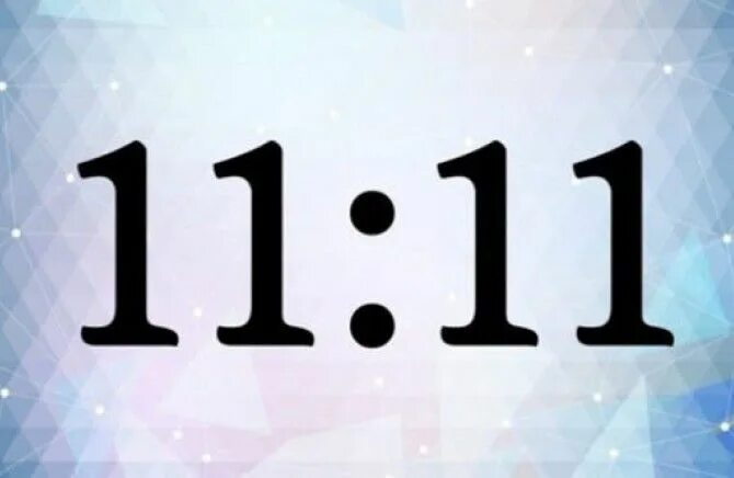 Что означает увидеть 11 11