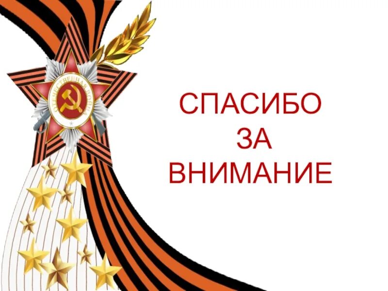 Спасибо за внимание военный. Спасибо за внимание 23 февраля картинки. Спасибо за внимание ВОВ. Фон для презентации о войне спасибо за внимание.