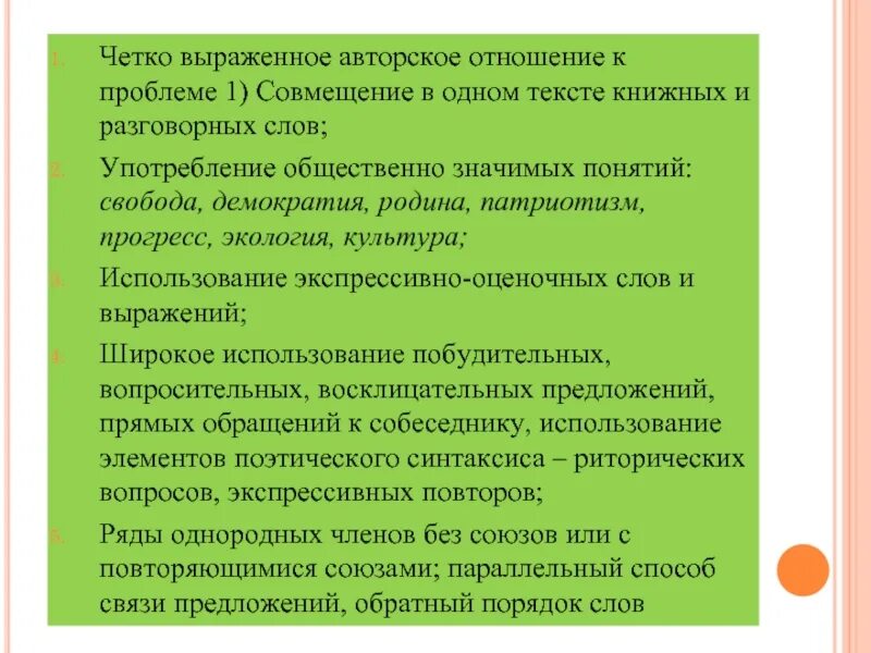 Четко выражено. Совмещение в одном тексте книжных и разговорных слов. Публицистический стиль экология. Проблемы экологии в публицистическом стиле. Публицистическое сообщение на тему экологии.