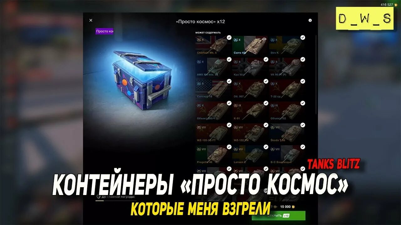 Контейнер просто космос в вот блиц. Просто космос контейнеры wot blitz. Контейнер просто космос. Контейнер просто космос. Контейнеры блиц.