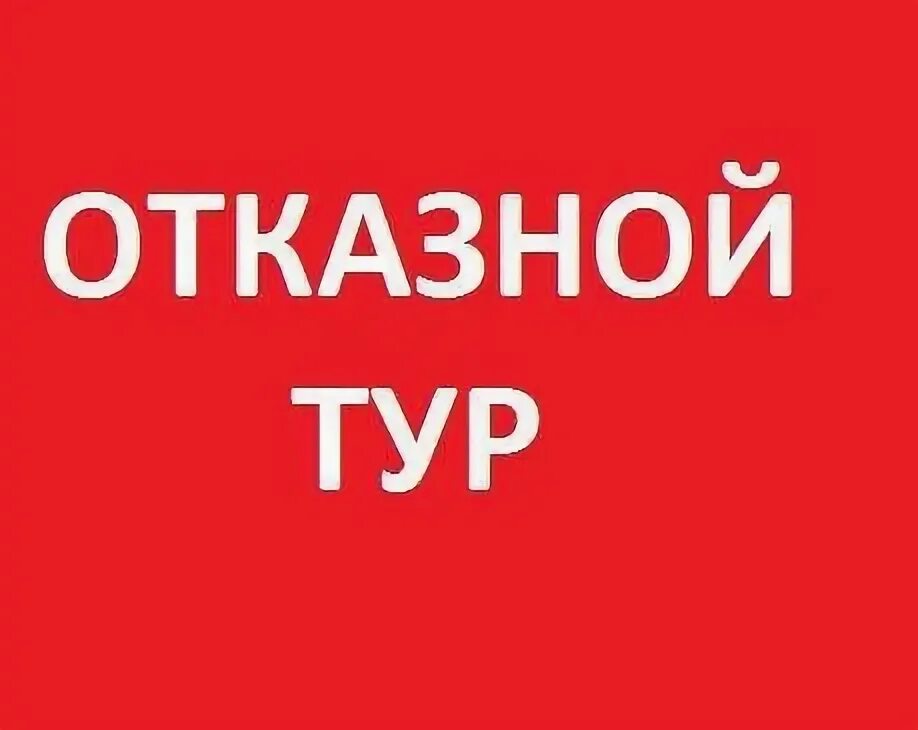 Отказные туры из екатеринбурга. Отказной тур срочно. Отказной тур фото. Отказные туры. Отказные туры.