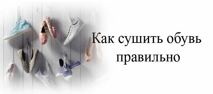 Как правильно сушить обувь. Батарея для обуви. ботинки сушатся. картинку как правильно сушить обувь.