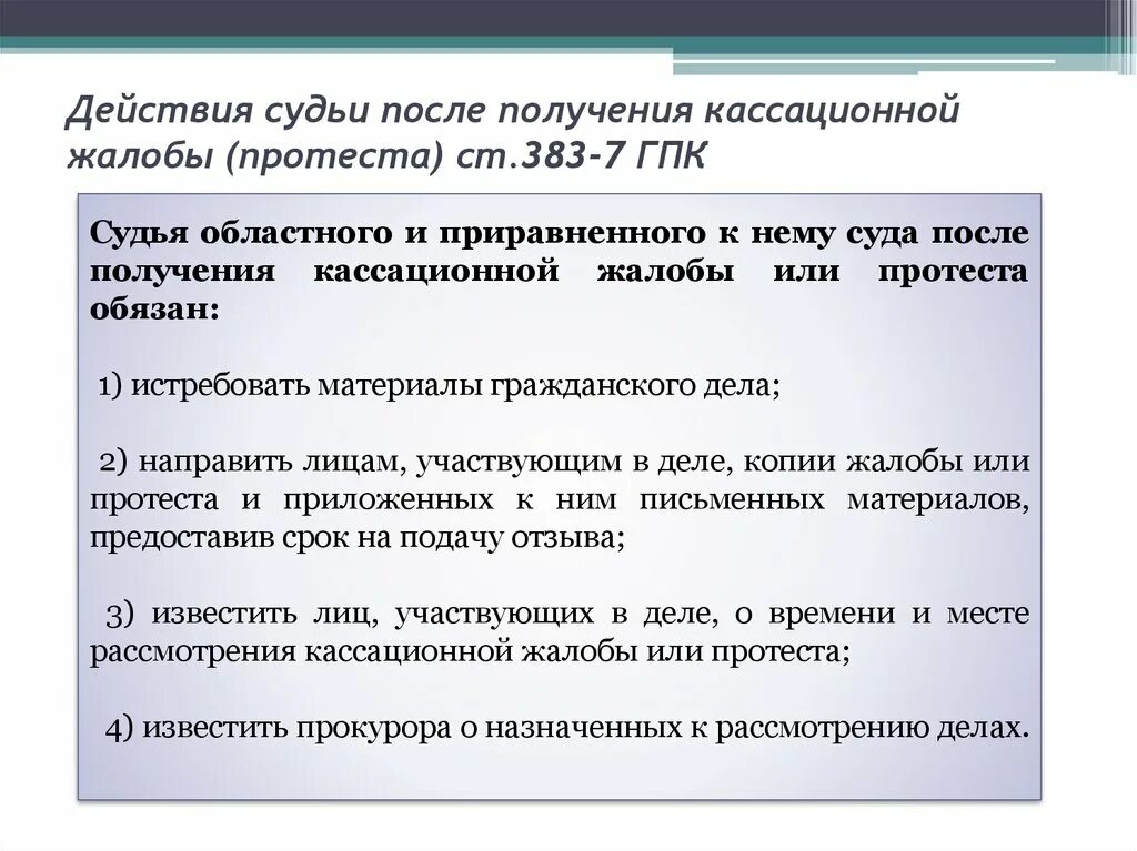 Действия судьи. Кассационная жалоба гражданское судопроизводство. Основания кассационного обжалования ГПК. Кассационной жалобы в порядке ГПК. Пределы рассмотрения суда кассационной инстанции