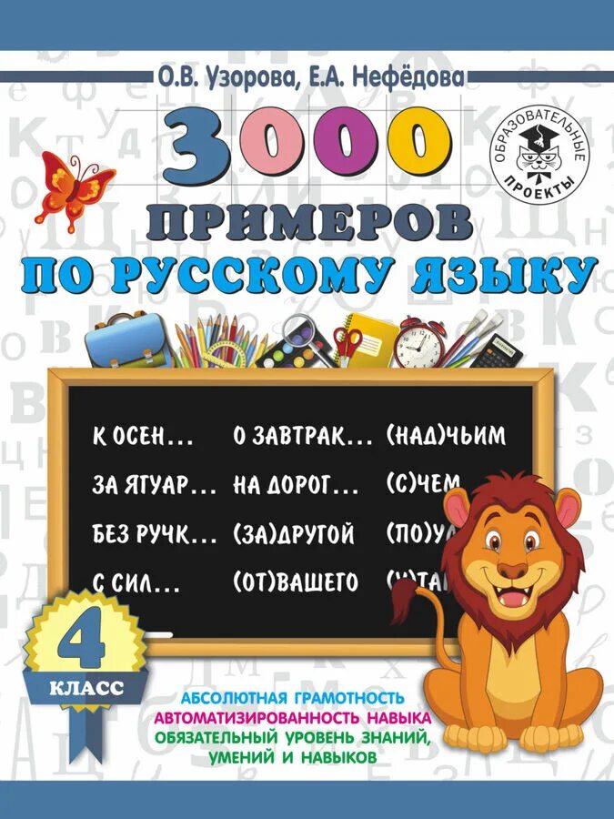 3000 заданий по русскому языку. Узорова нефедова 1 класс русский язык. 3000 примеров по русскому языку. Русский язык. 3000 заданий по русскому языку 2 класс.