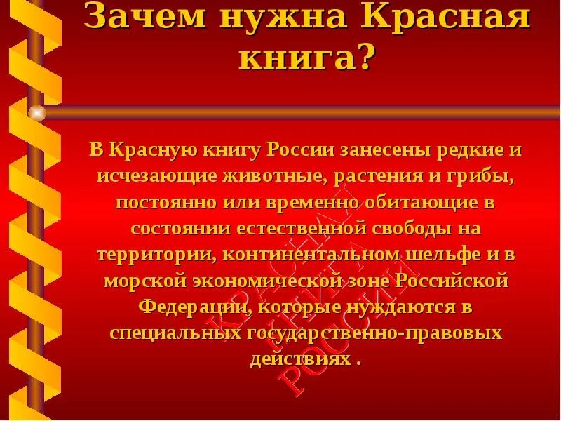 Почему красный быстрее. Зачем нужна красная книга. Зачем создали красную книгу. Для чего нужнс крпсная Крига. Зачем была создана красная книга.