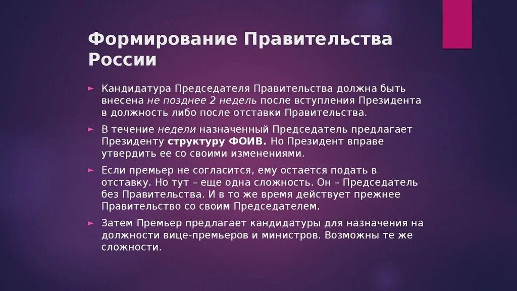 Каков порядок формирования правительства рф. Форсирование правительства. Порядок формирования правительства. Формирование правительства РФ. Как формируется правительство РФ.