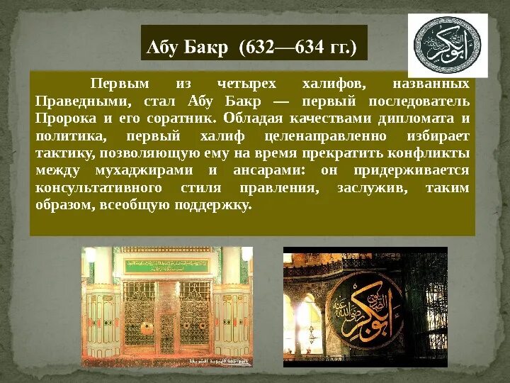 Абу бакр значение имени. 632 абу бакр первый халиф. правление первых четырех праведных халифов. халифы пророка мухаммеда 4 халифа. 4 праведных халифа в исламе.