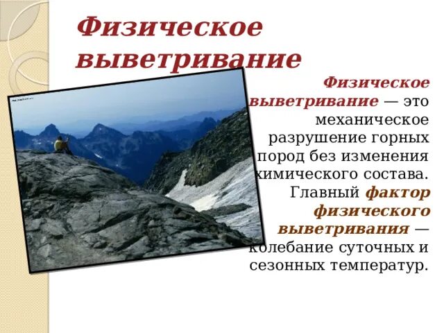 Назовите примеры физического выветривания Выветривание горных пород