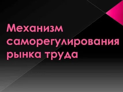 Механизм труда