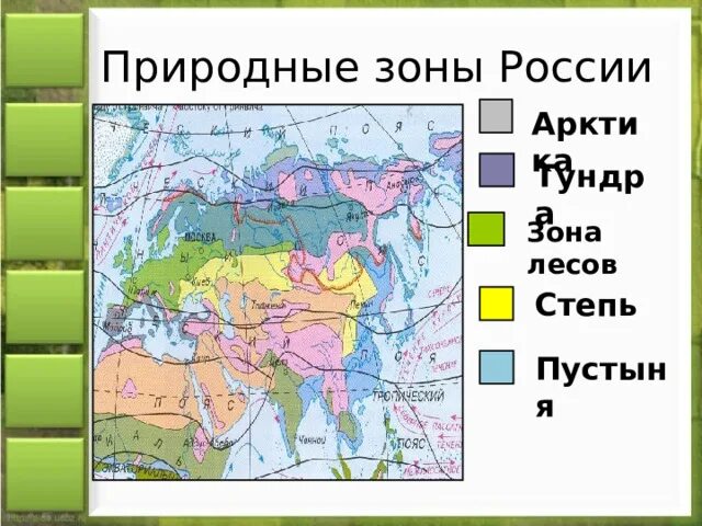 Природные зоны России. Карта природных зон. Природные зоны окружающий мир. Карта природных зон России. Цветом покажите природные зоны