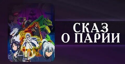 Сказ о парии анилибрия