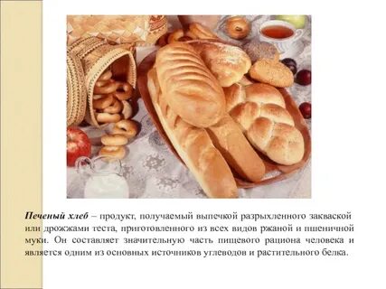 Предложение слова хлеб