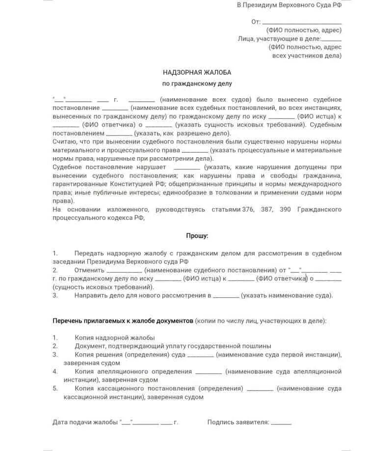 Жалоба вс рф гпк. Жалоба в Верховный суд по гражданскому делу образец. Пример жалобы в Верховный суд РФ по гражданскому делу. Образец жалобы в вс РФ по гражданскому делу образец. Образец жалобы в Верховный суд по гражданскому.