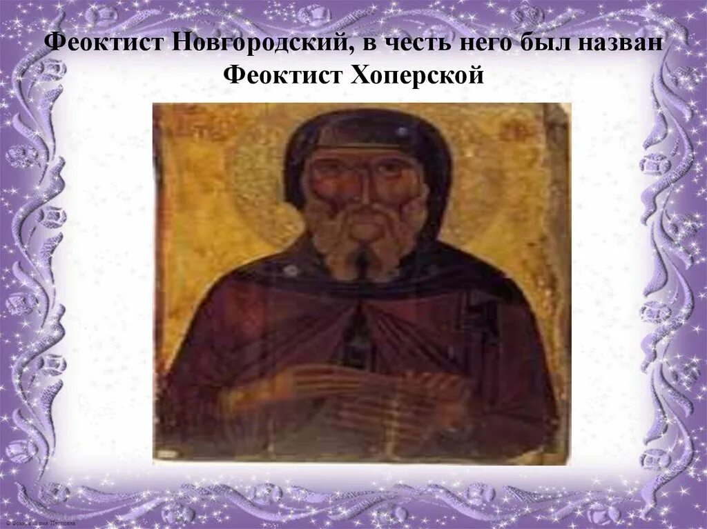 Феоктист имя. Икона святитель феоктист. святитель феоктист архиепископ новгородский икона. преподобный феоктист игумен кукума сикелийского. преподобный феоктист кукумский, сикелийский (сицилийский), игумен.