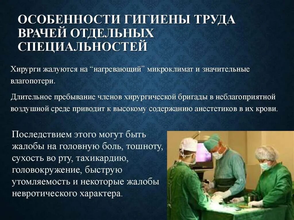 Гигиена труда медицинских работников. Характеристика на помощника врача по гигиене труда. Личная гигиена работников аптек. Гигиена труда врачей хирургического профиля. Формы и методы работы врача по гигиене труда.