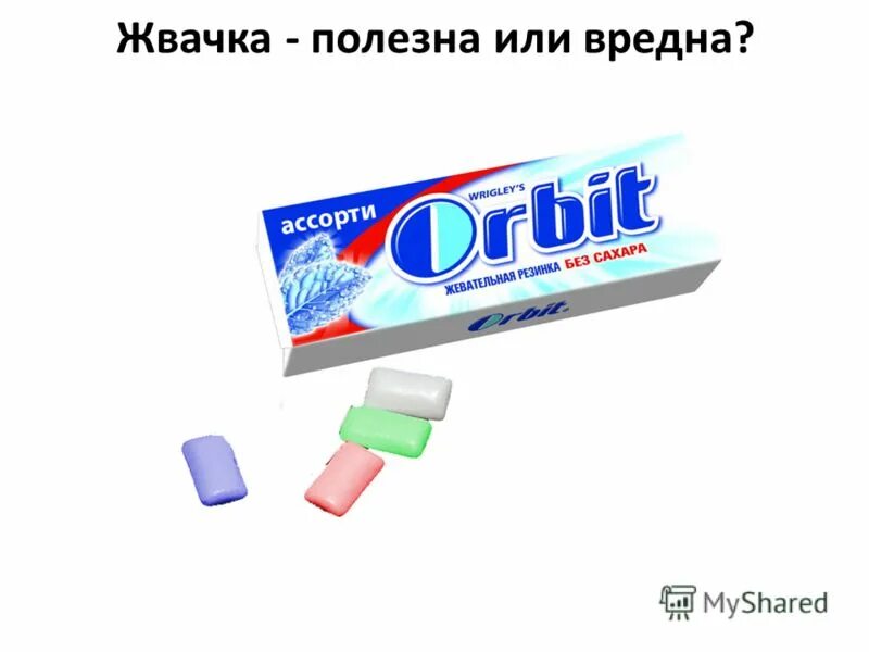 Полезные жевательные резинки. Жвачка лексическое значение. Жевачка или жвачка. Жвачка. Как правильно писать жвачка.